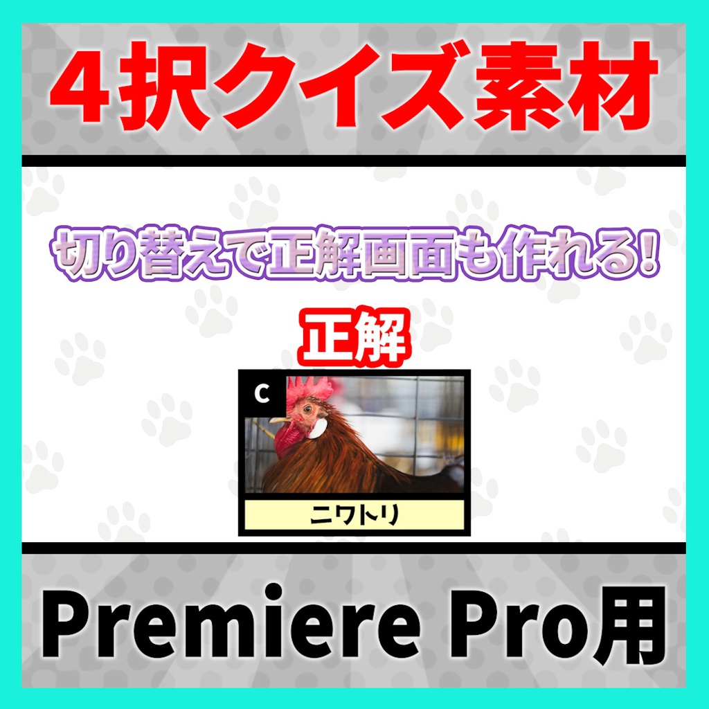 画像付き4択問題が作れるテンプレート【MOGRT】