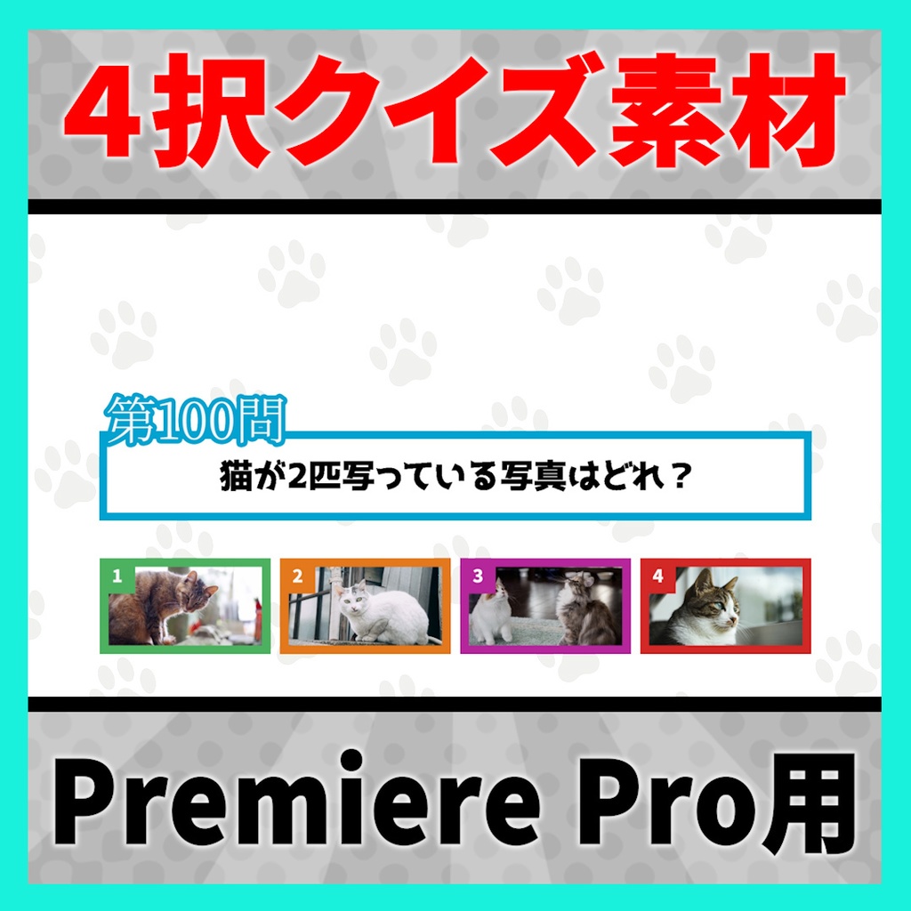 画像付き4択問題が作れるテンプレート【MOGRT】