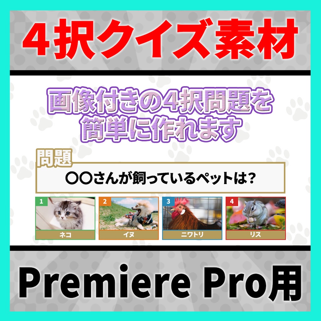 画像付き4択問題が作れるテンプレート【MOGRT】