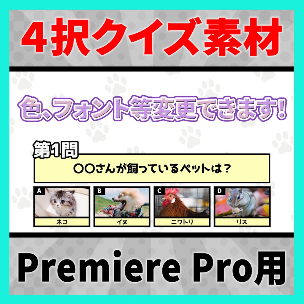 画像付き4択問題が作れるテンプレート【MOGRT】