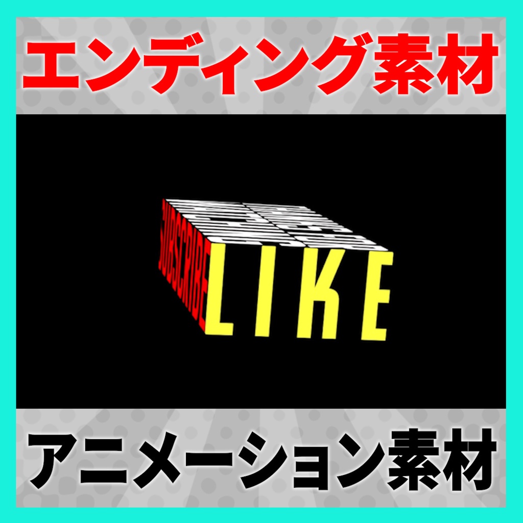 「チャンネル登録、高評価」で使えるエンディングアニメーション素材 5