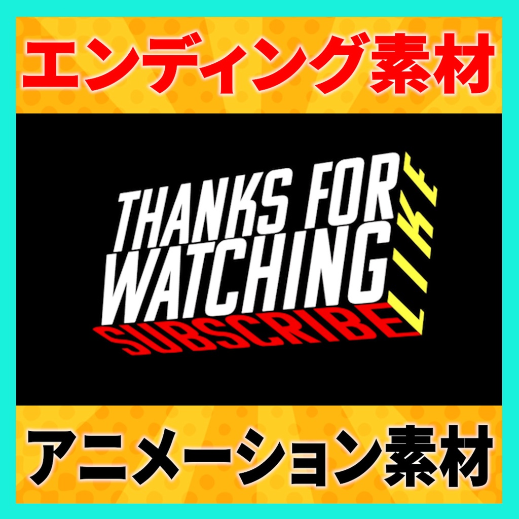 「チャンネル登録、高評価」で使えるエンディングアニメーション素材 5