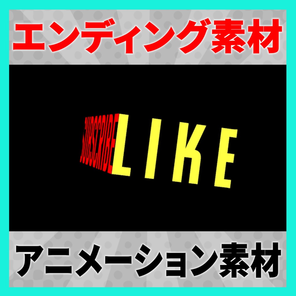 「チャンネル登録、高評価」で使えるエンディングアニメーション素材 5