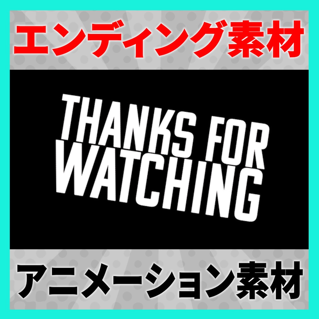 「チャンネル登録、高評価」で使えるエンディングアニメーション素材 5