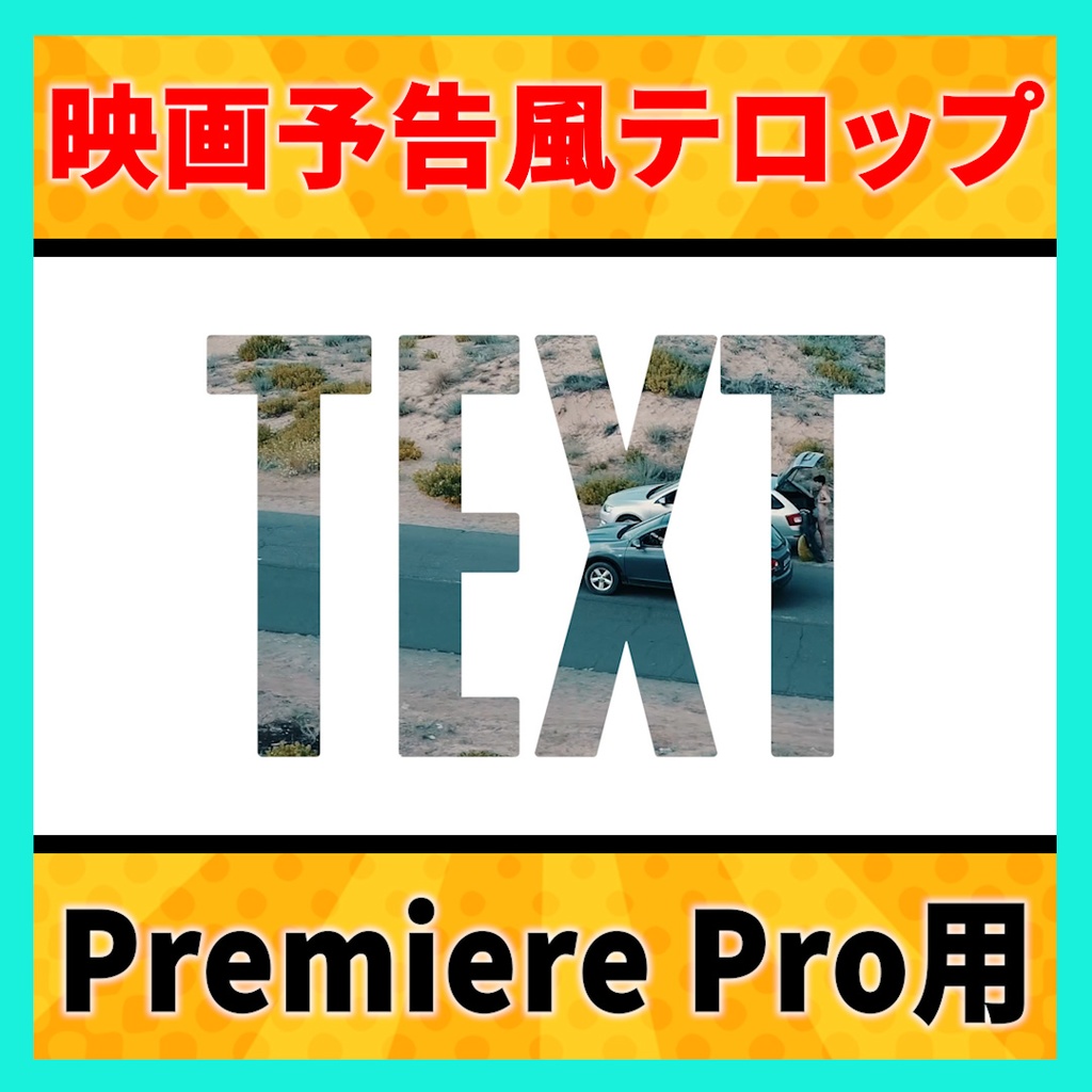 映画予告風 背景抜きテキストテンプレート【MOGRT】