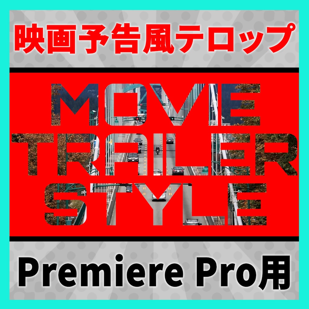 映画予告風 背景抜きテキストテンプレート【MOGRT】