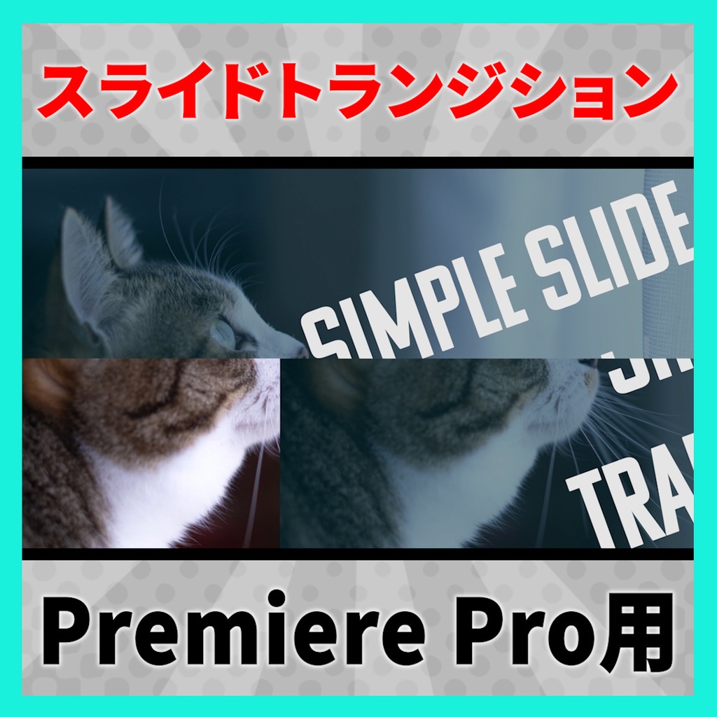 かっこいいスライドトランジション【MOGRT】