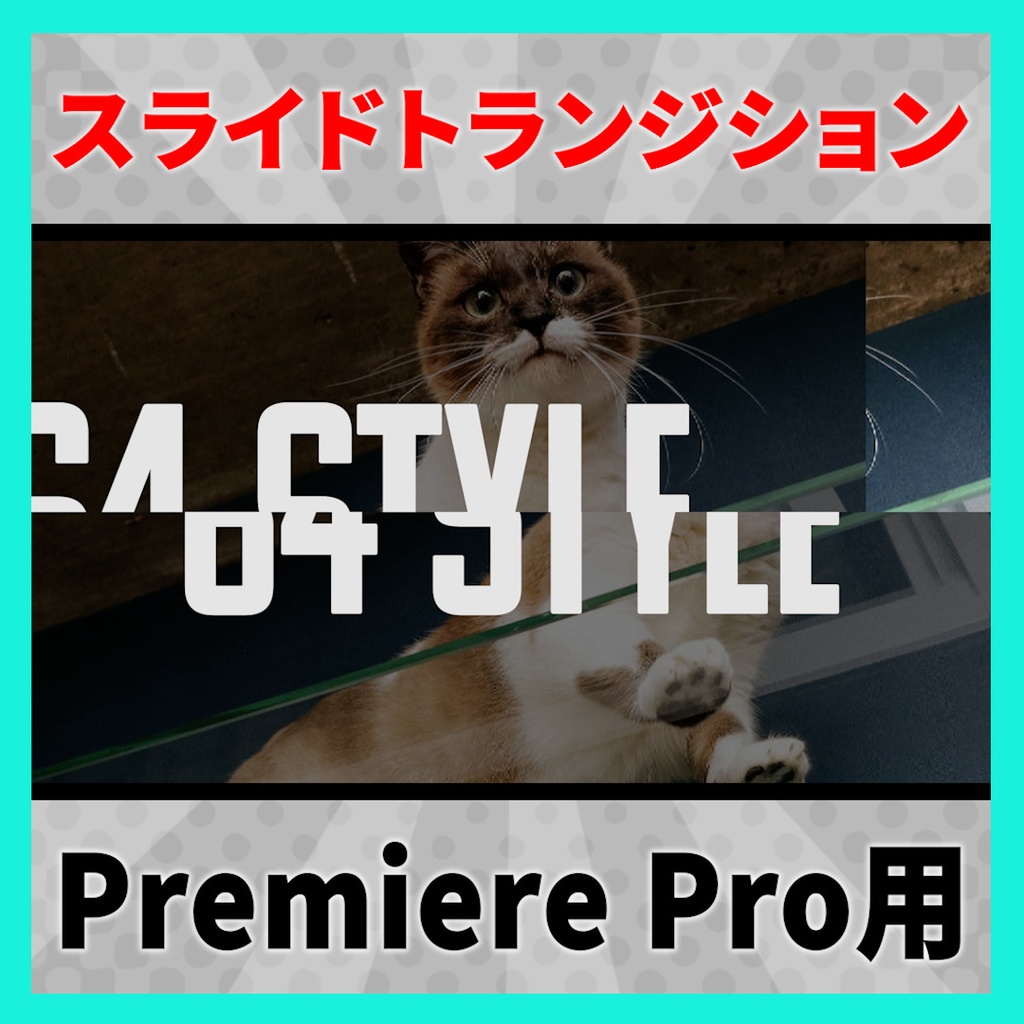 かっこいいスライドトランジション【MOGRT】