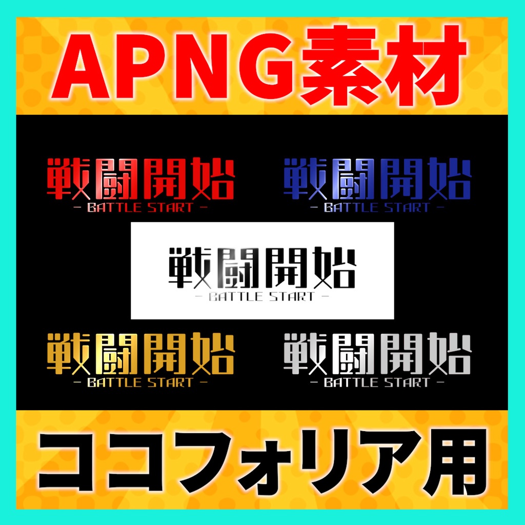 動く戦闘開始素材 5種【APNG】