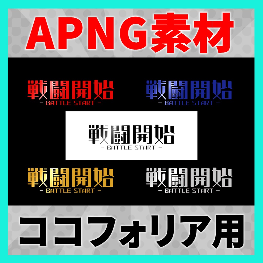 動く戦闘開始素材 5種【APNG】