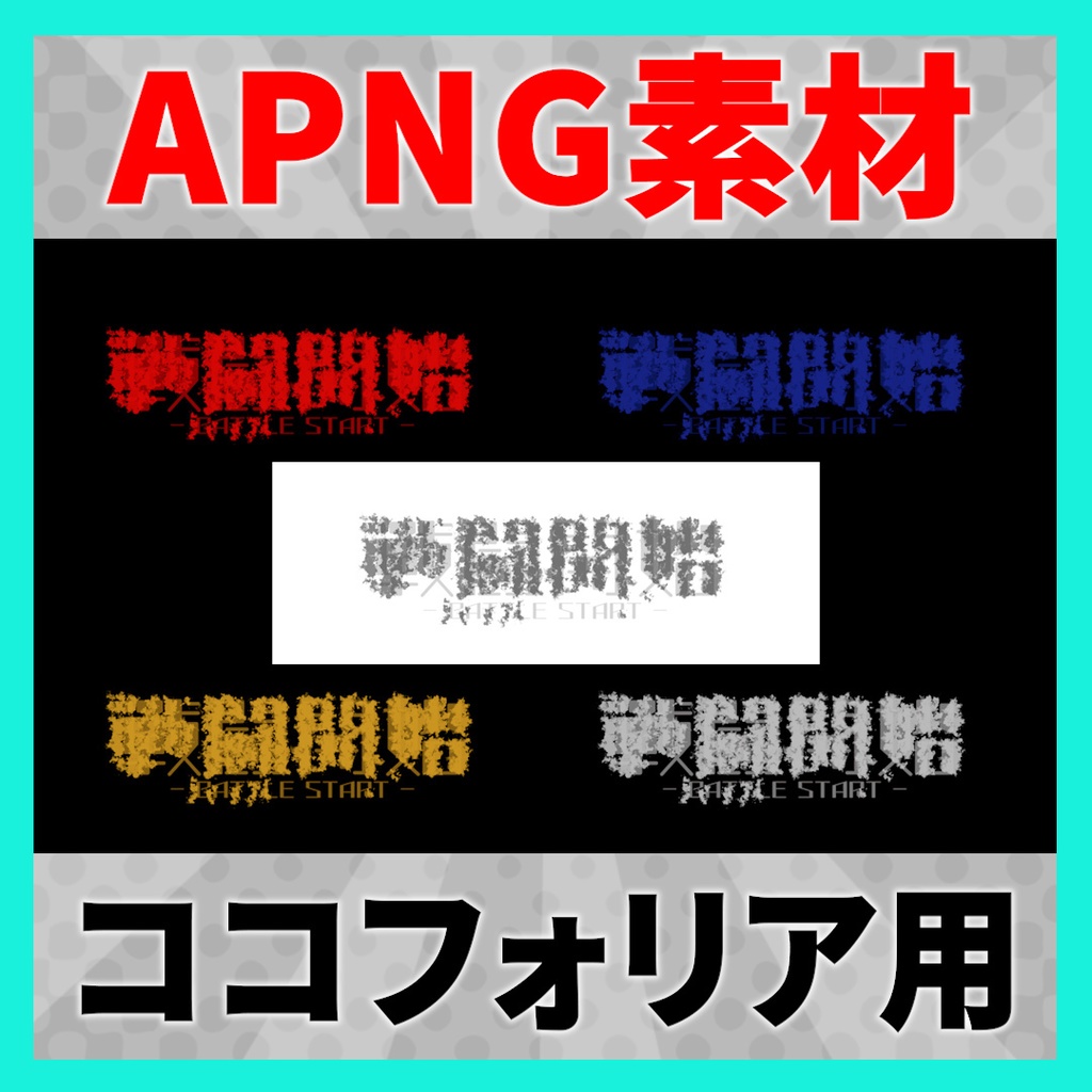 動く戦闘開始素材 5種【APNG】
