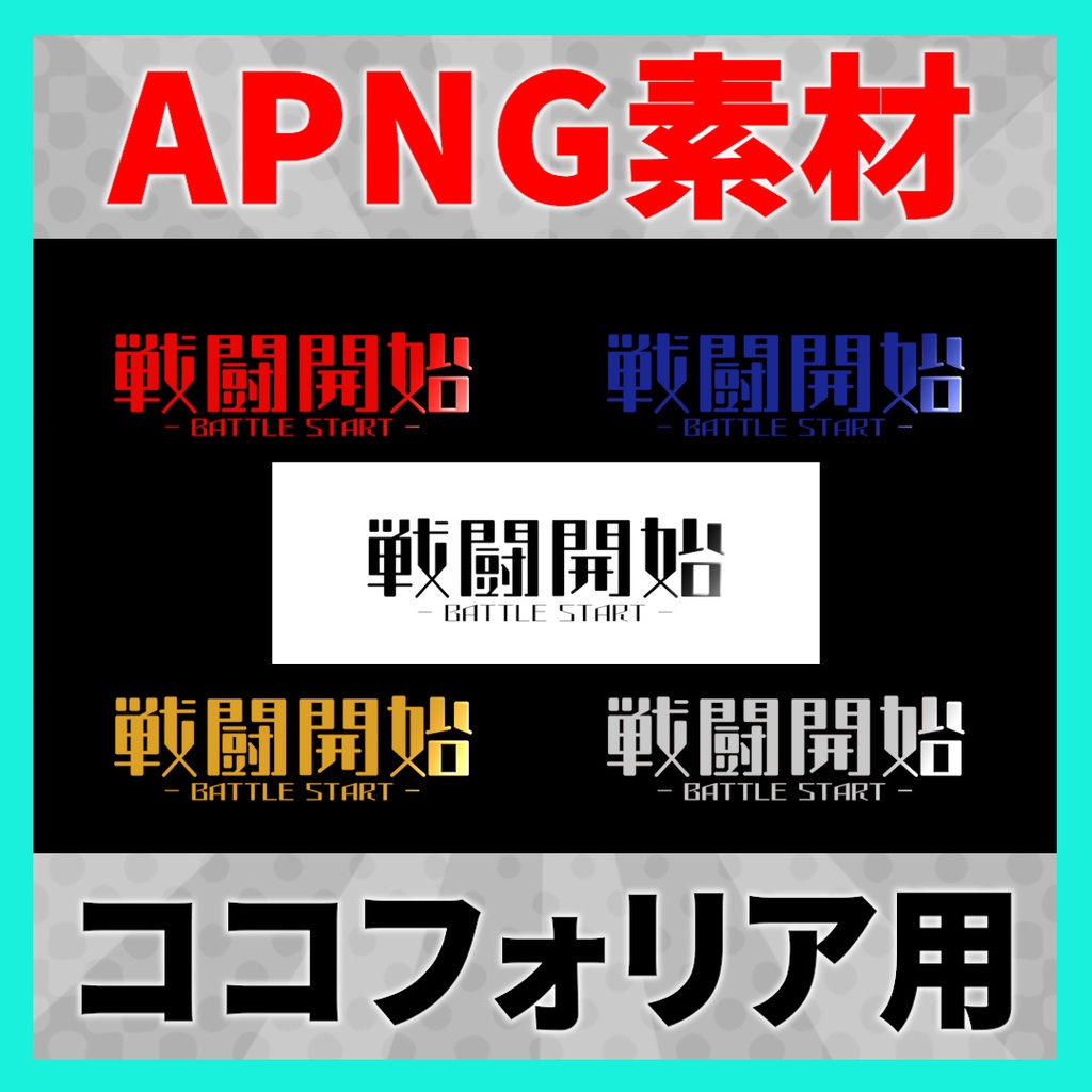 動く戦闘開始素材 5種【APNG】
