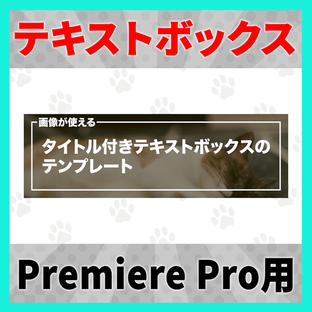 画像が変更できるタイトル付きテキストボックス【MOGRT】