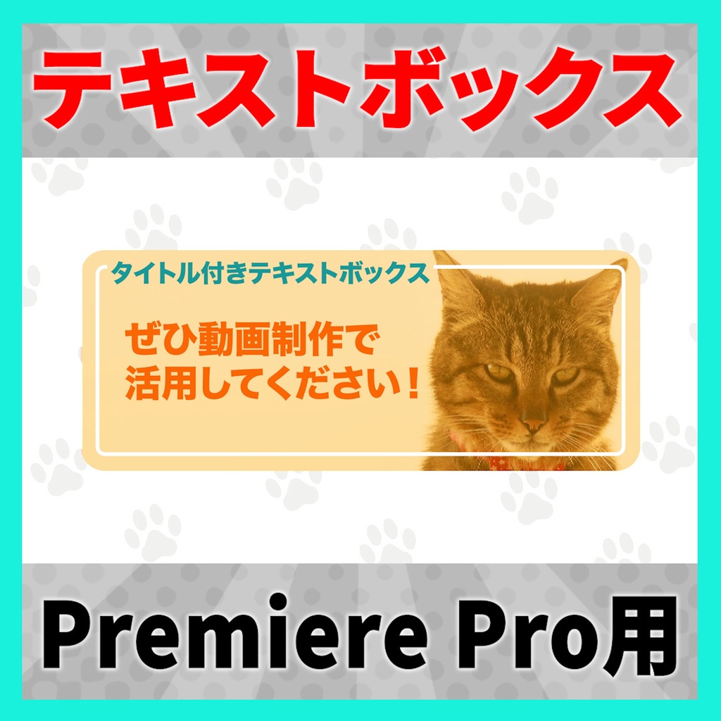 画像が変更できるタイトル付きテキストボックス【MOGRT】