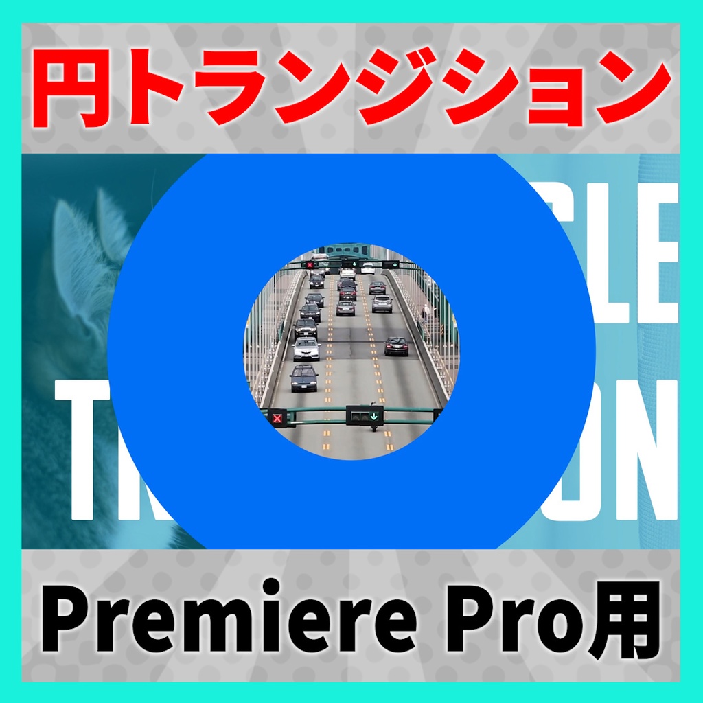 画像を設定できるサークルトランジション【MOGRT】