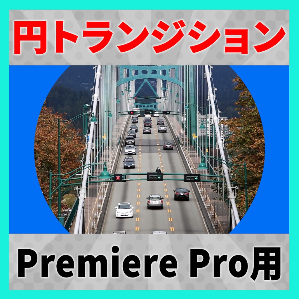 画像を設定できるサークルトランジション【MOGRT】