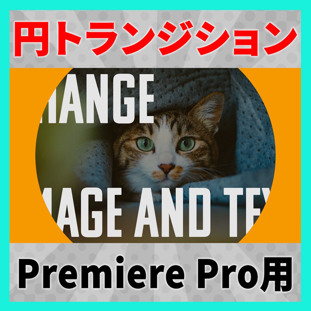 画像を設定できるサークルトランジション【MOGRT】