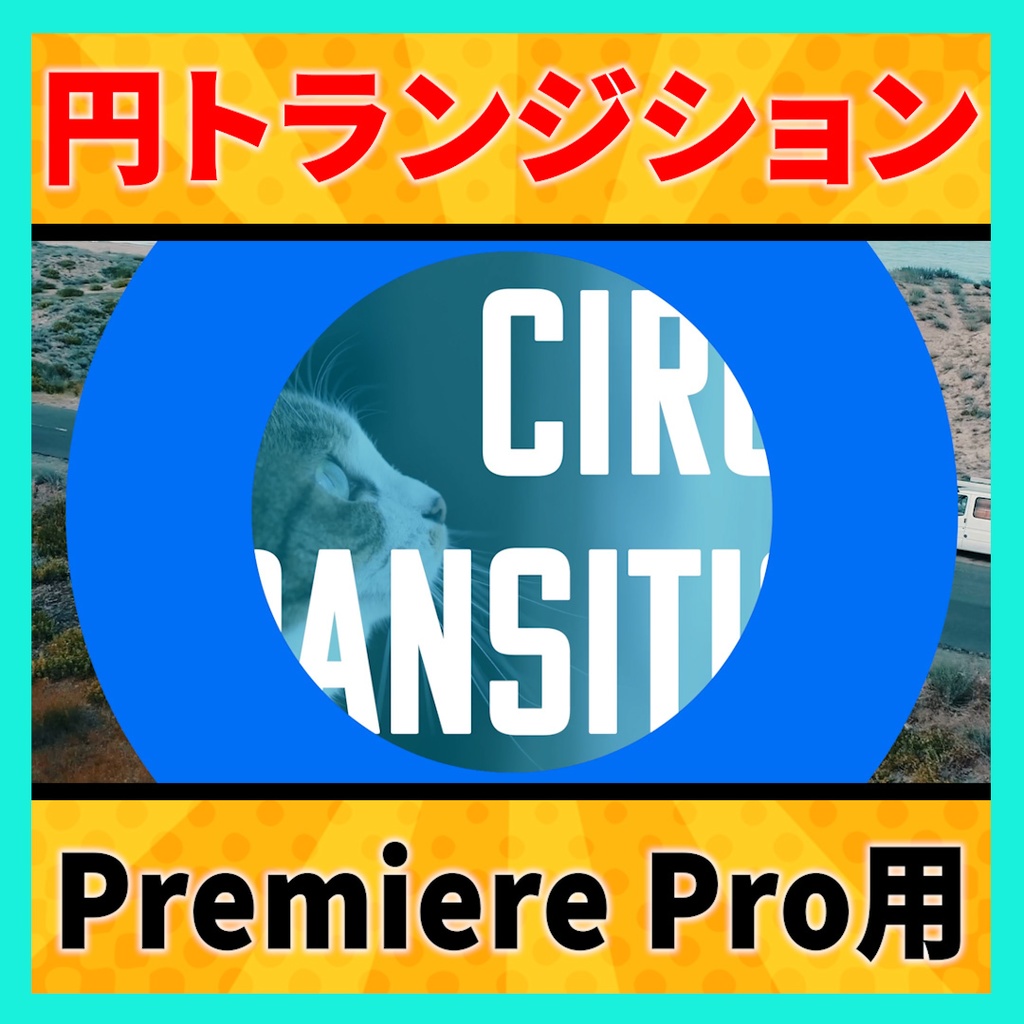 画像を設定できるサークルトランジション【MOGRT】