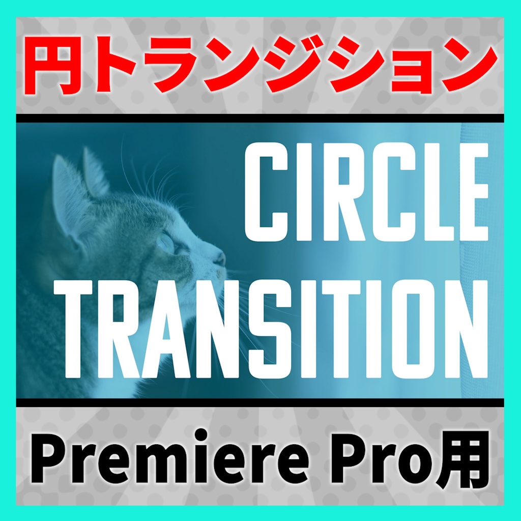 画像を設定できるサークルトランジション【MOGRT】