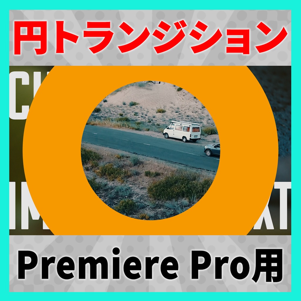 画像を設定できるサークルトランジション【MOGRT】