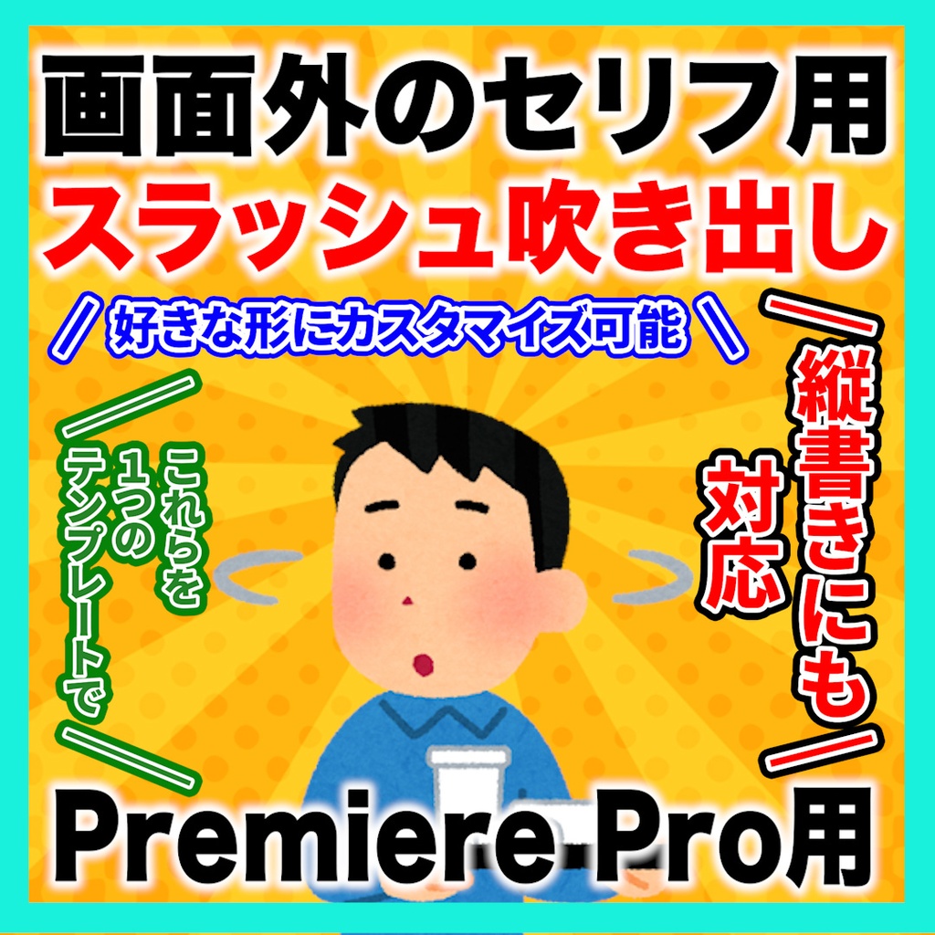 画面外からのセリフを表現できるスラッシュ吹き出し【MOGRT】