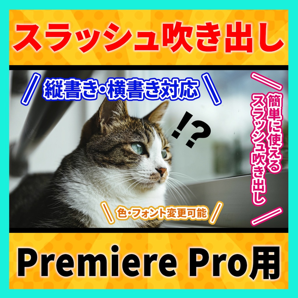 画面外からのセリフを表現できるスラッシュ吹き出し【MOGRT】