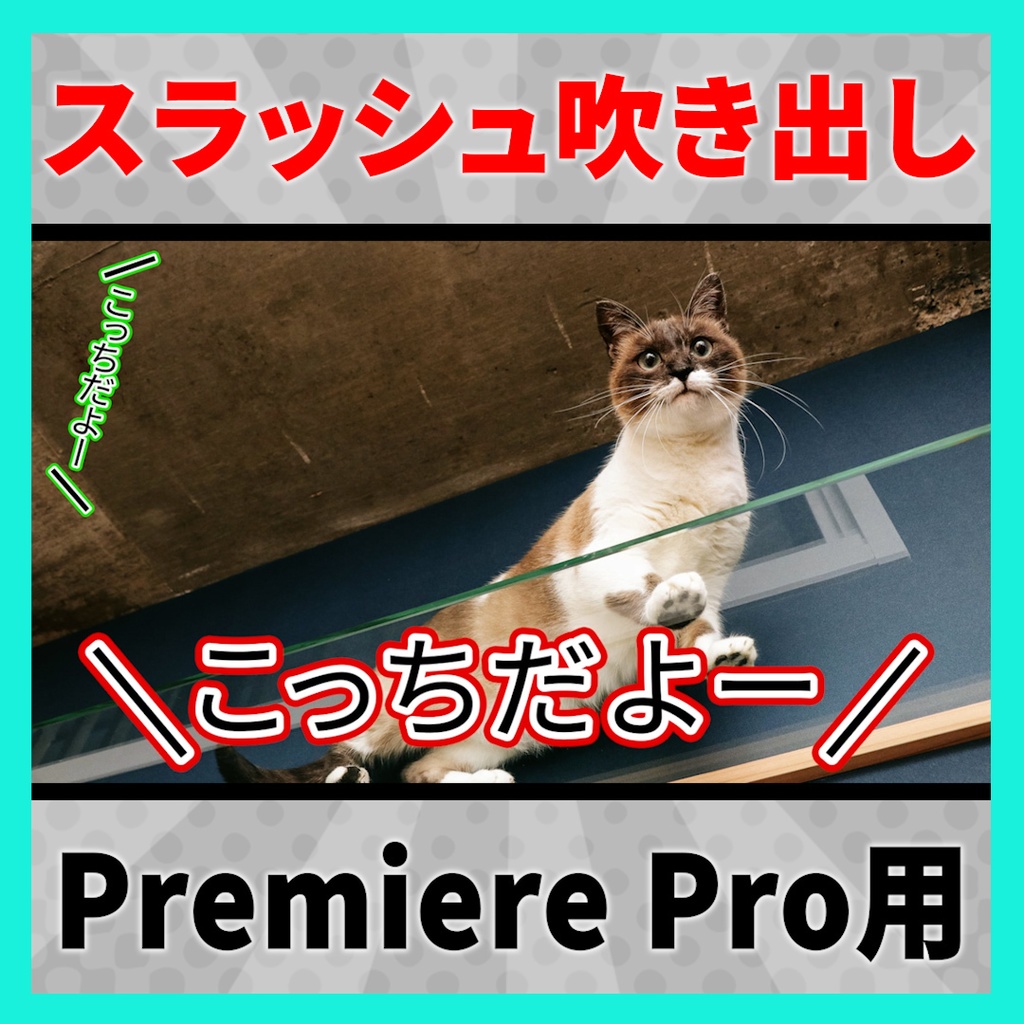 画面外からのセリフを表現できるスラッシュ吹き出し【MOGRT】