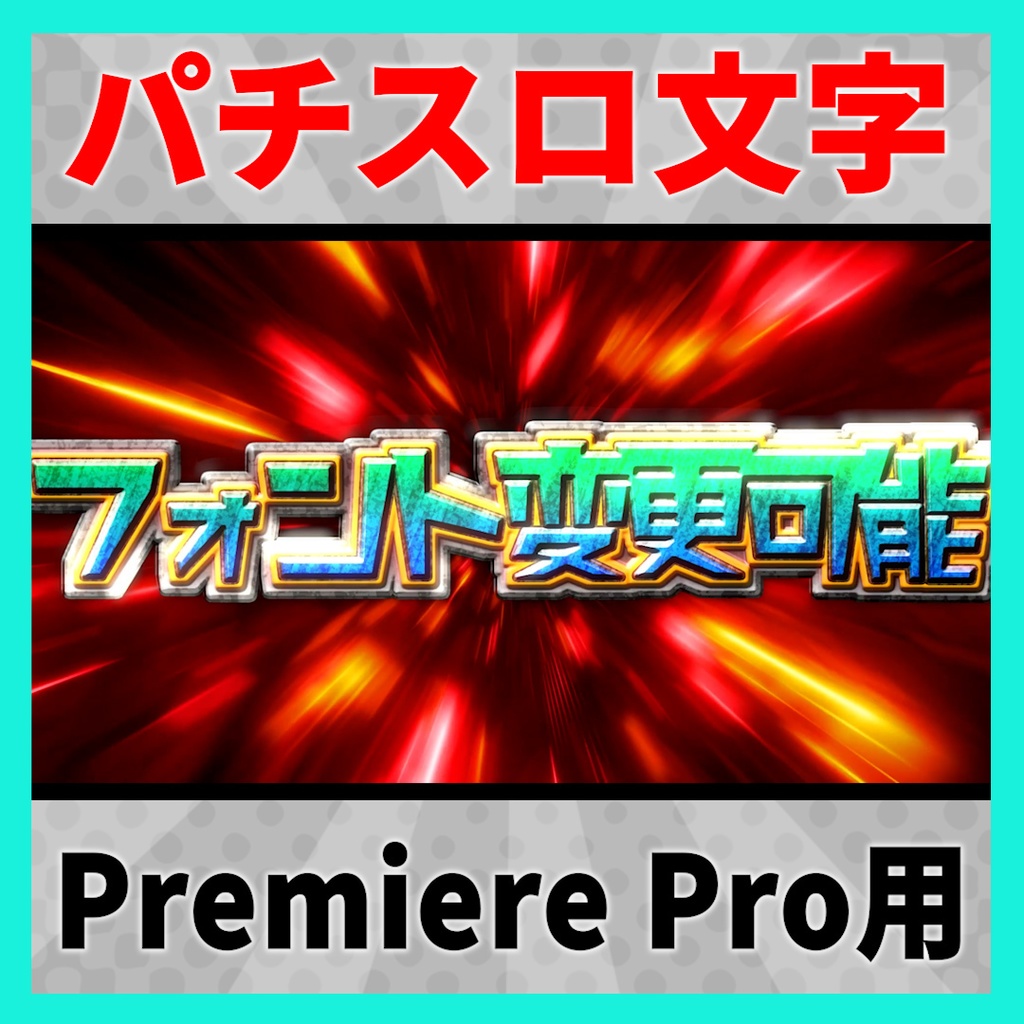色・フォントが変更できる派手文字・パチスロ文字【MOGRT】