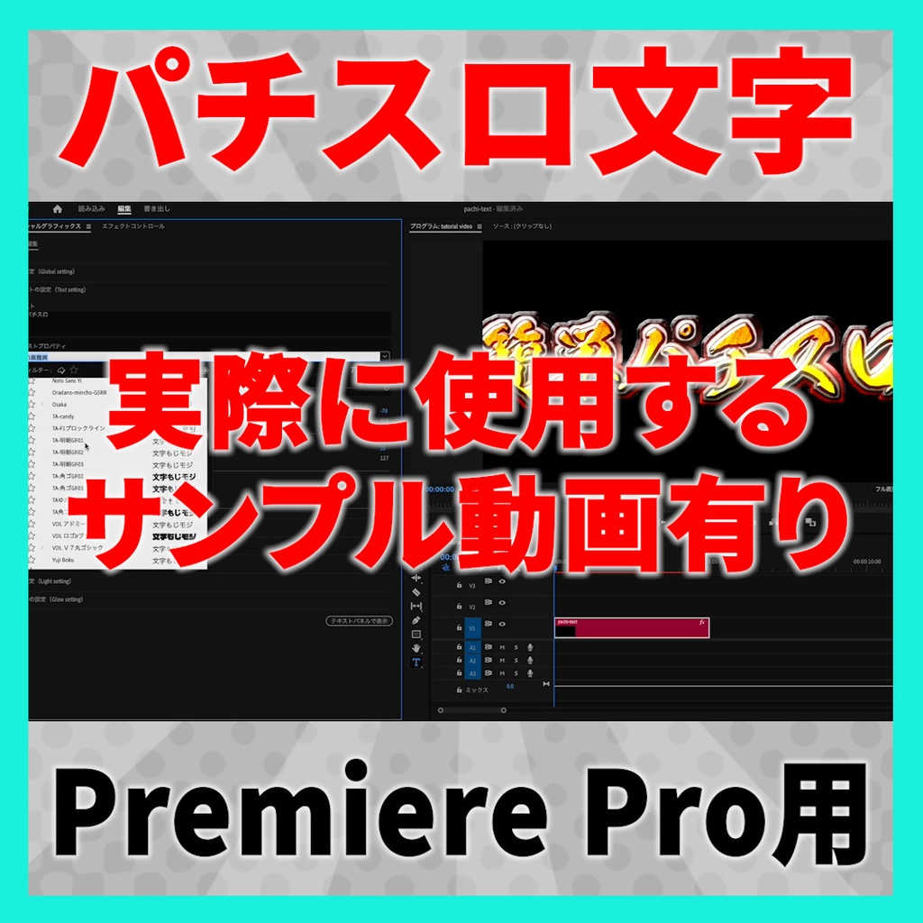 色・フォントが変更できる派手文字・パチスロ文字【MOGRT】