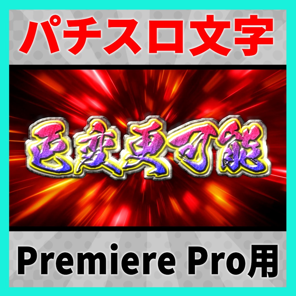 色・フォントが変更できる派手文字・パチスロ文字【MOGRT】