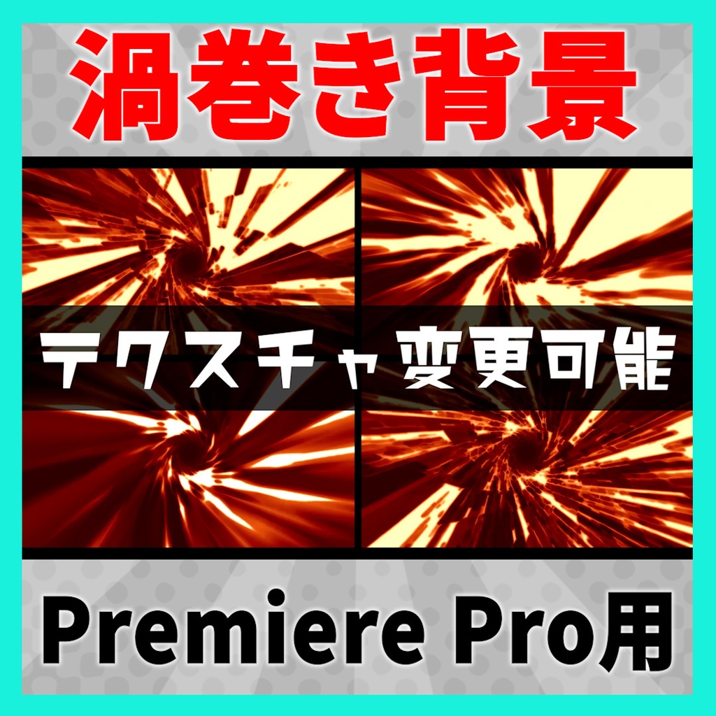 色や形を変えれるかっこいい渦巻き背景【MOGRT】