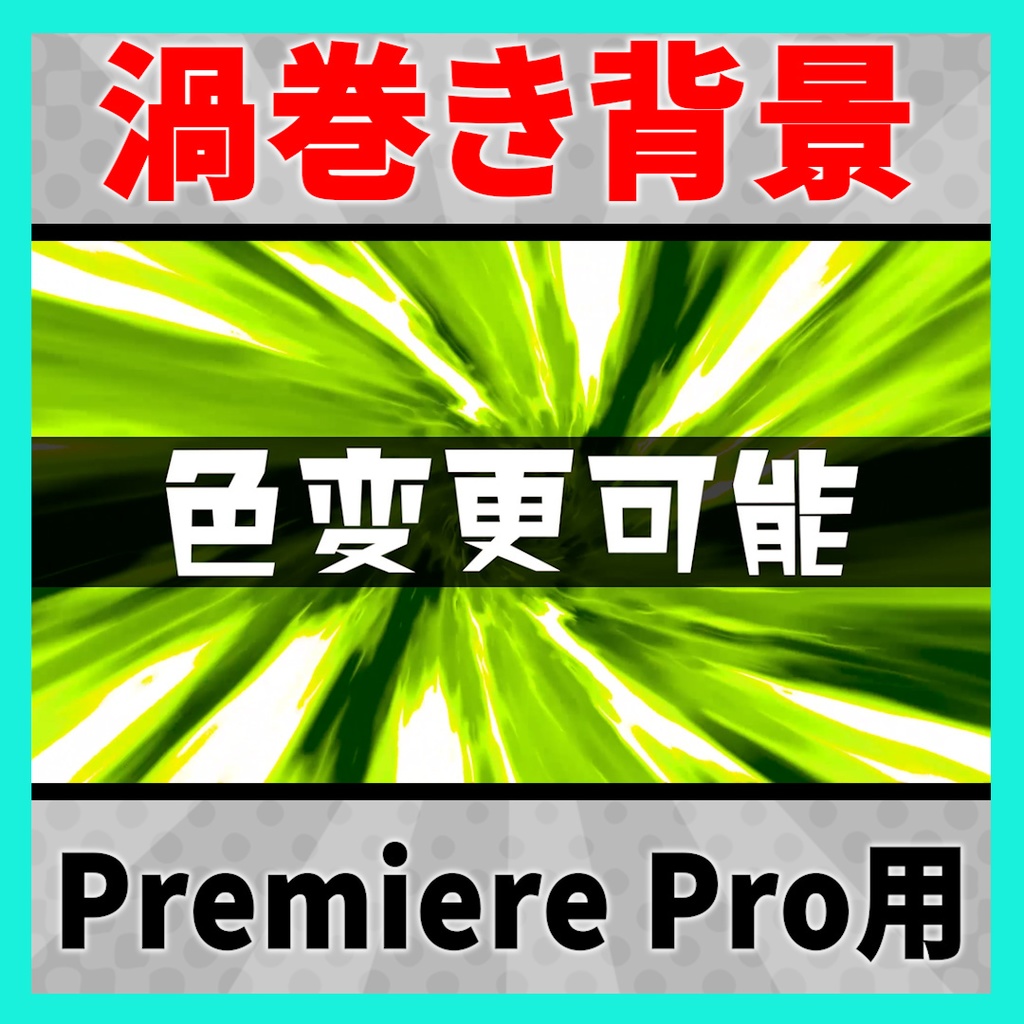 色や形を変えれるかっこいい渦巻き背景【MOGRT】