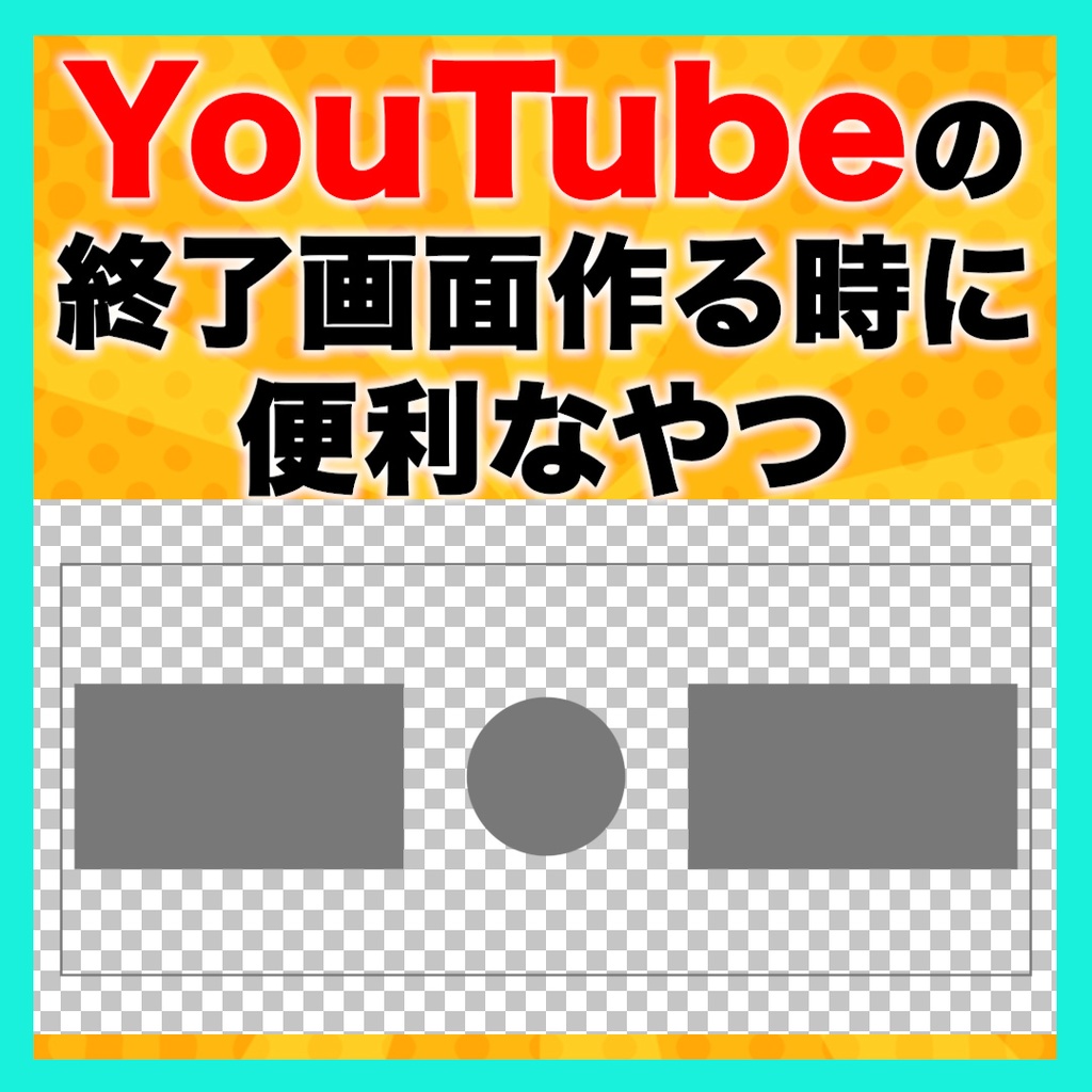 【無料】YouTubeの終了画面を作る時に便利なテンプレート【Premiere Pro】