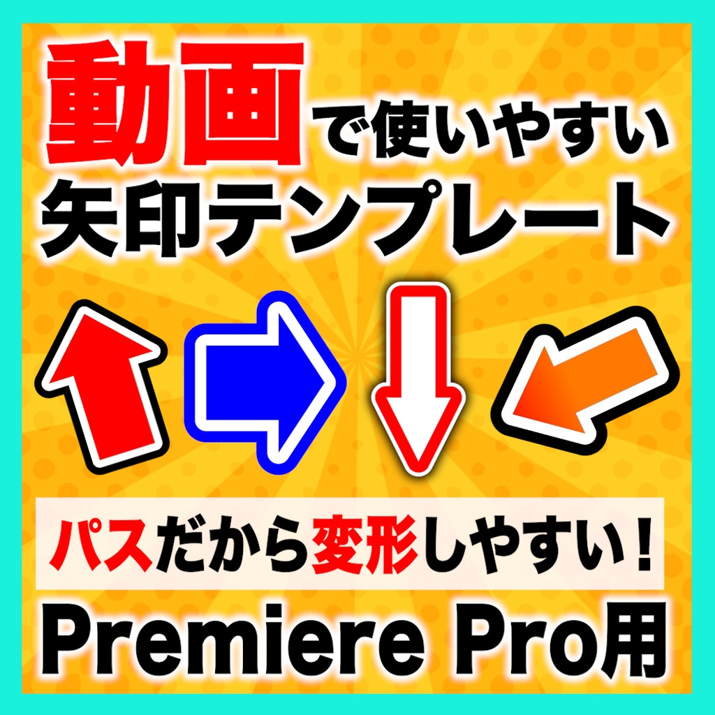 【Premiere Pro】動画編集で使いやすい!色や形が変えられる矢印テンプレート【MOGRT】