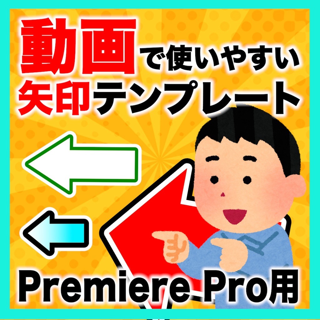 【Premiere Pro】動画編集で使いやすい!色や形が変えられる矢印テンプレート【MOGRT】