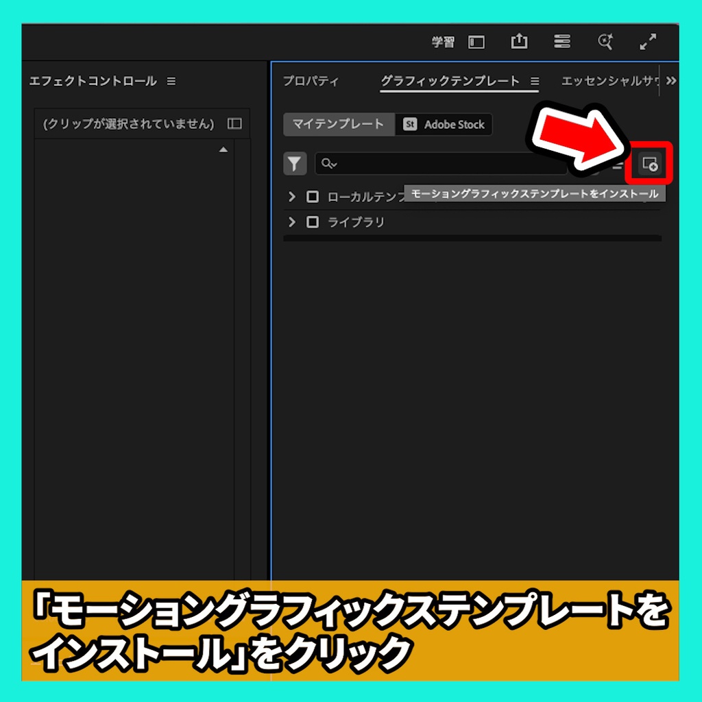 【MOGRT】モーショングラフィックステンプレートの読み込み方【Premiere Pro】