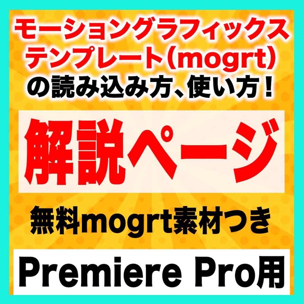 【MOGRT】モーショングラフィックステンプレートの読み込み方【Premiere Pro】