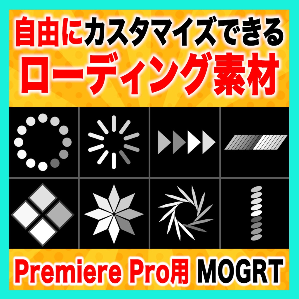 ローディングアニメーションを作れるカスタマイズ可能なテンプレート【MOGRT】