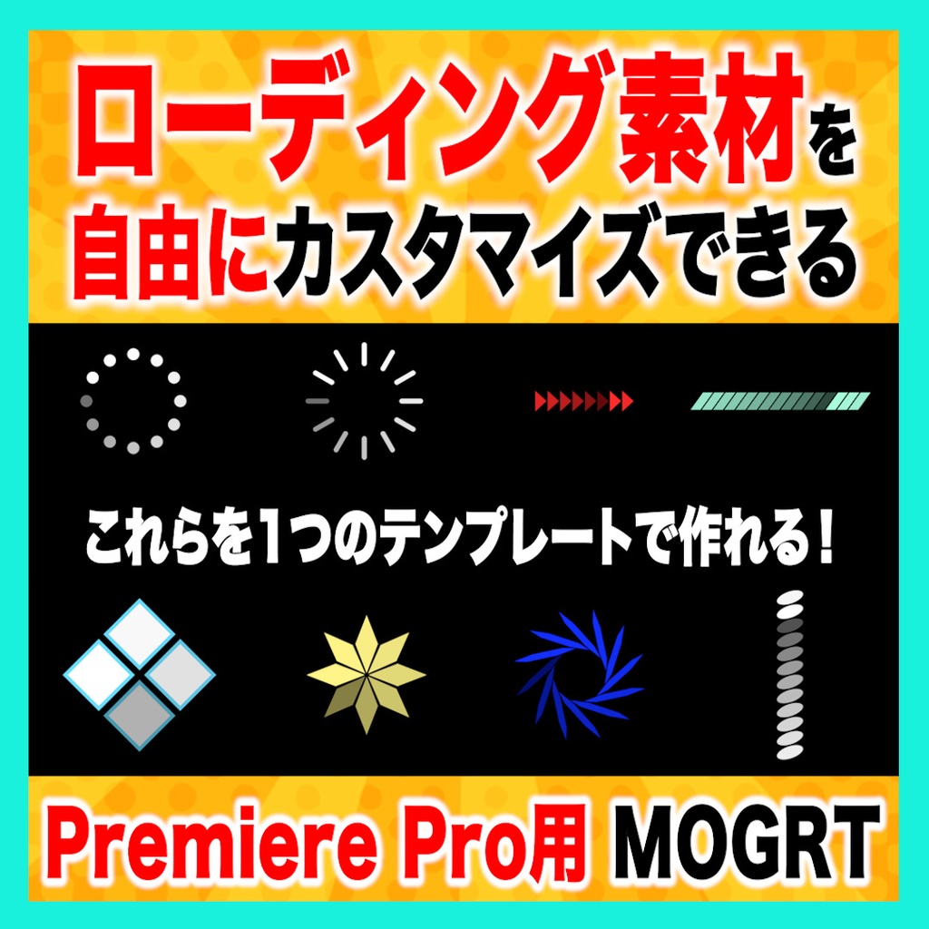 ローディングアニメーションを作れるカスタマイズ可能なテンプレート【MOGRT】