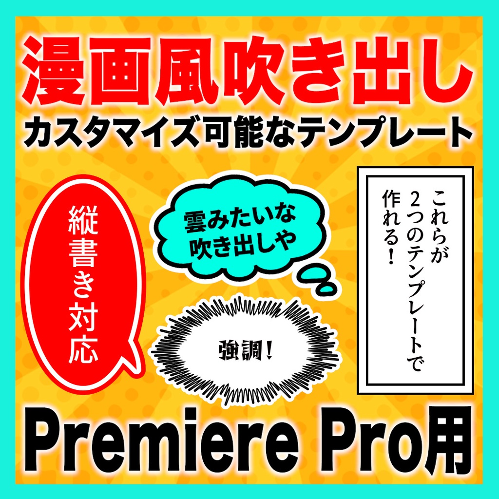 カスタマイズできる漫画風吹き出しのテンプレート【MOGRT】