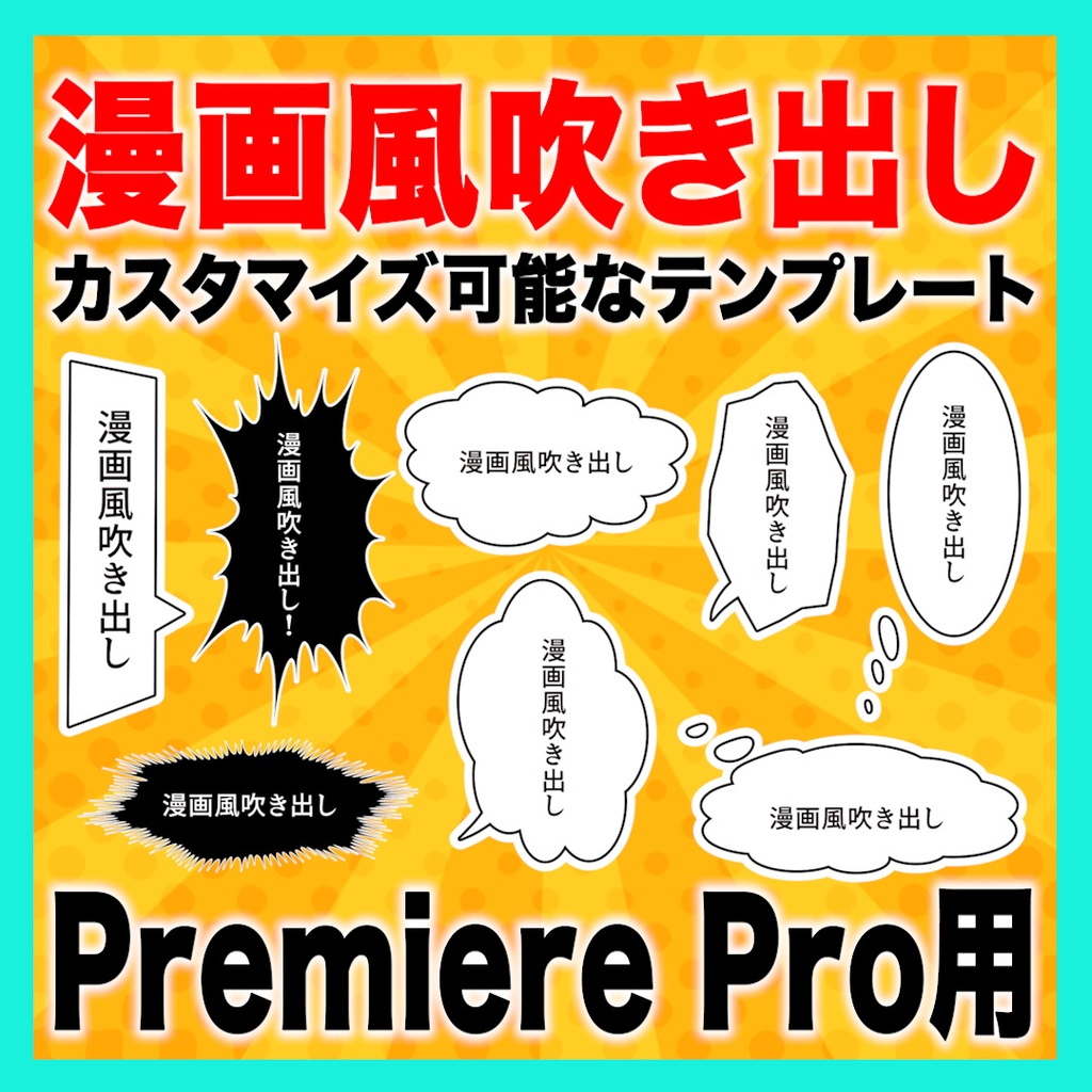 カスタマイズできる漫画風吹き出しのテンプレート【MOGRT】