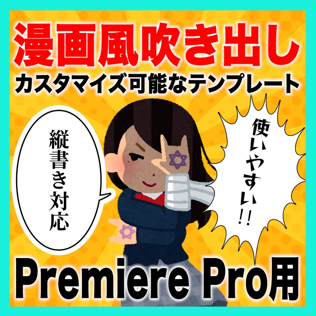 カスタマイズできる漫画風吹き出しのテンプレート【MOGRT】