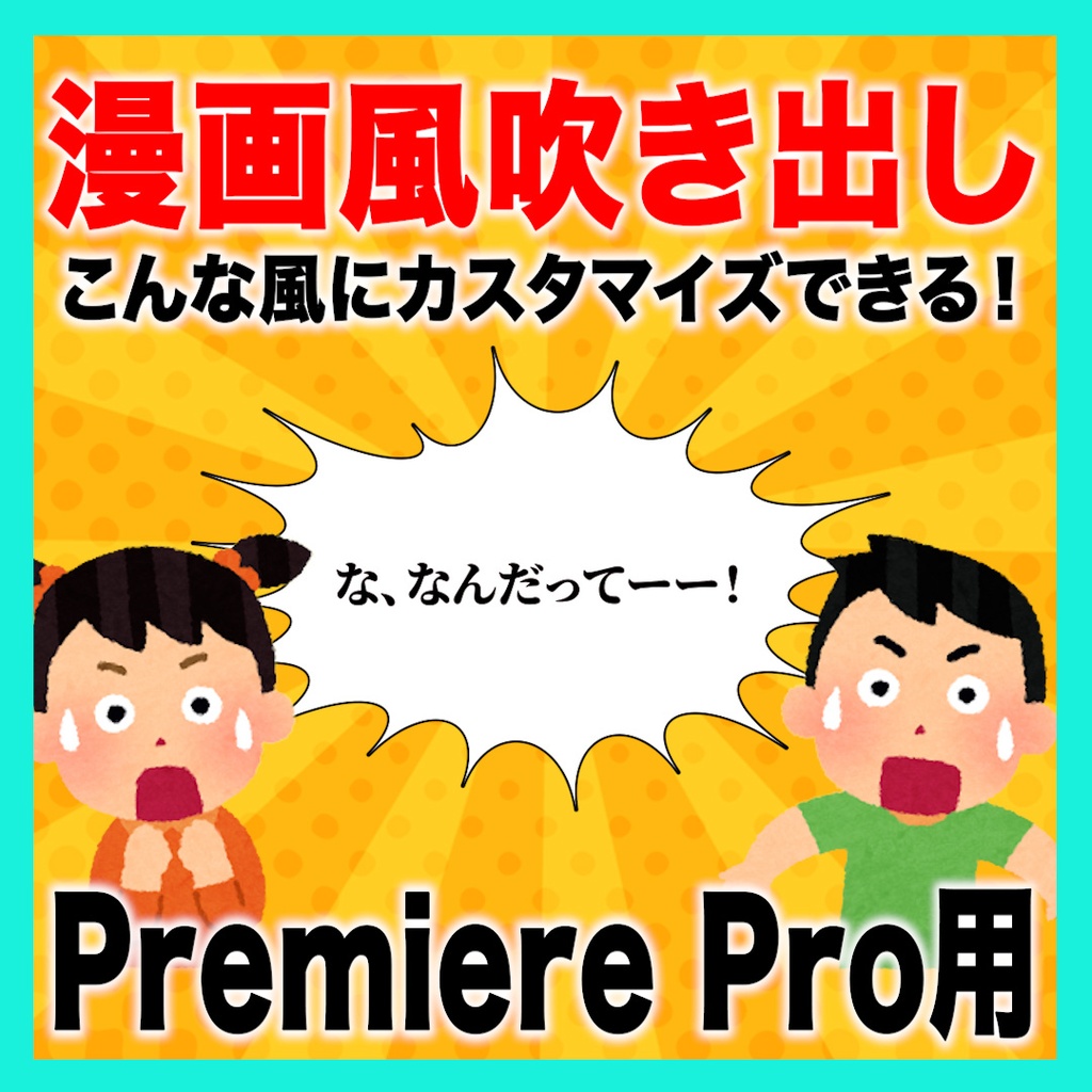カスタマイズできる漫画風吹き出しのテンプレート【MOGRT】