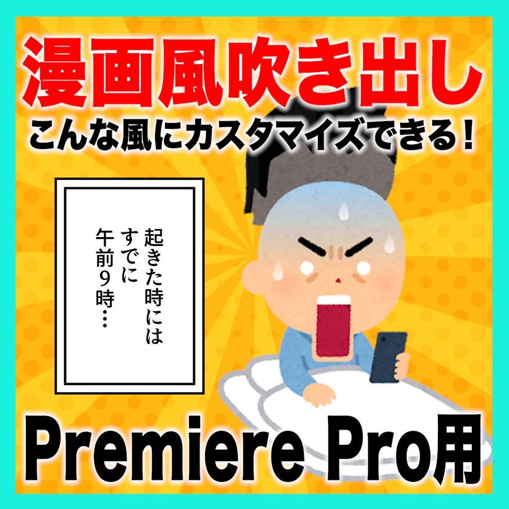 カスタマイズできる漫画風吹き出しのテンプレート【MOGRT】