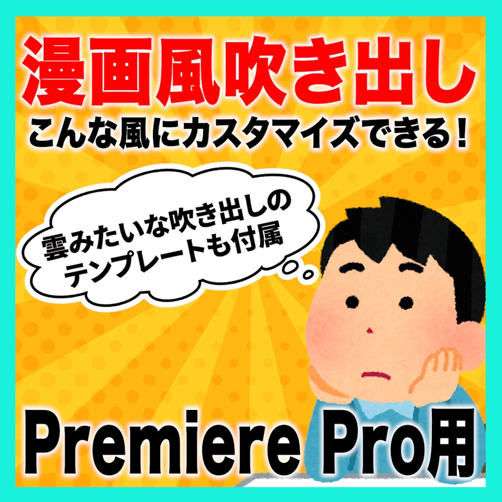 カスタマイズできる漫画風吹き出しのテンプレート【MOGRT】