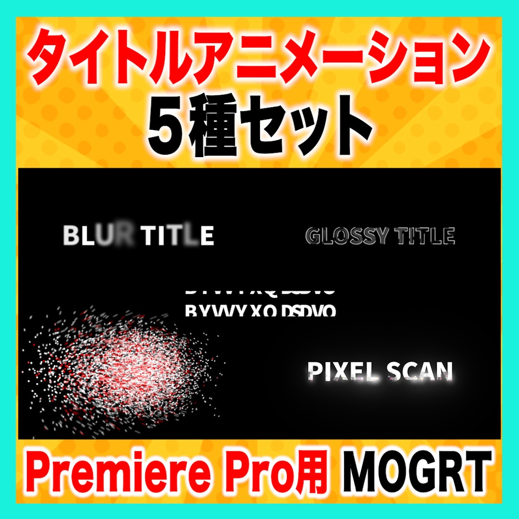 【テロップ】アイキャッチに使えるタイトルアニメーション５種セット【MOGRT】
