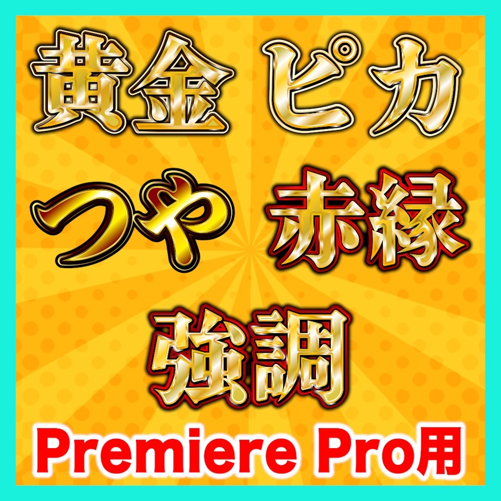 【Premiere Pro】金銀テロップスタイル10種セット