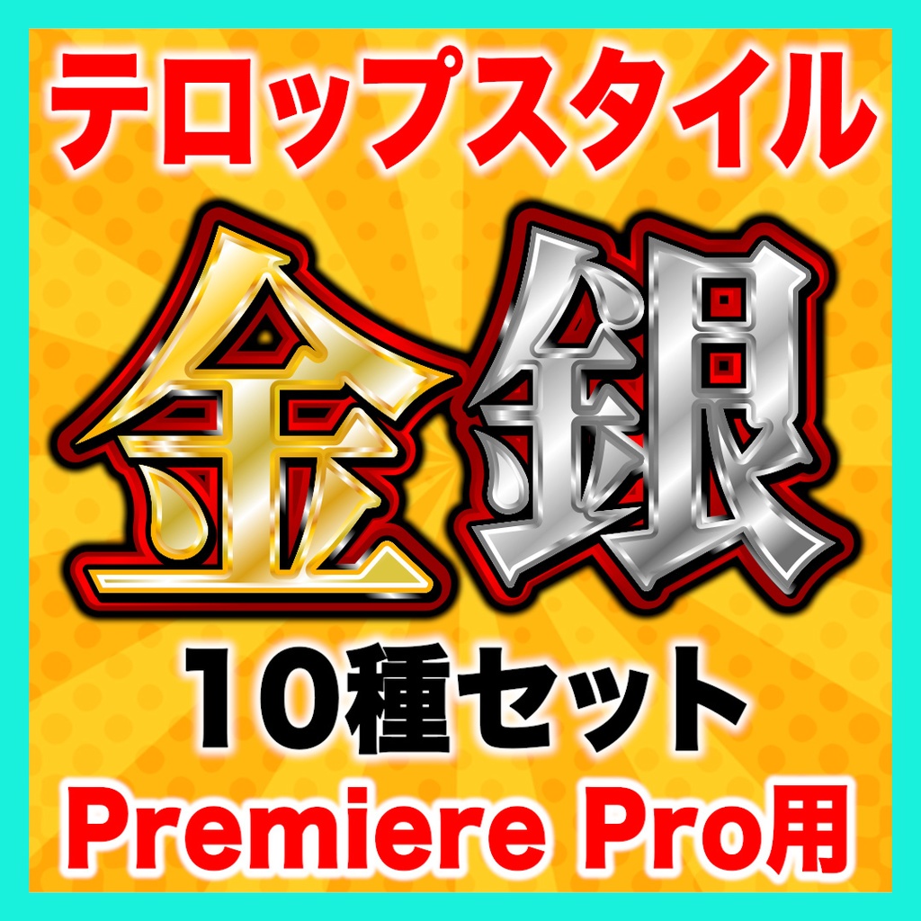 【Premiere Pro】金銀テロップスタイル10種セット