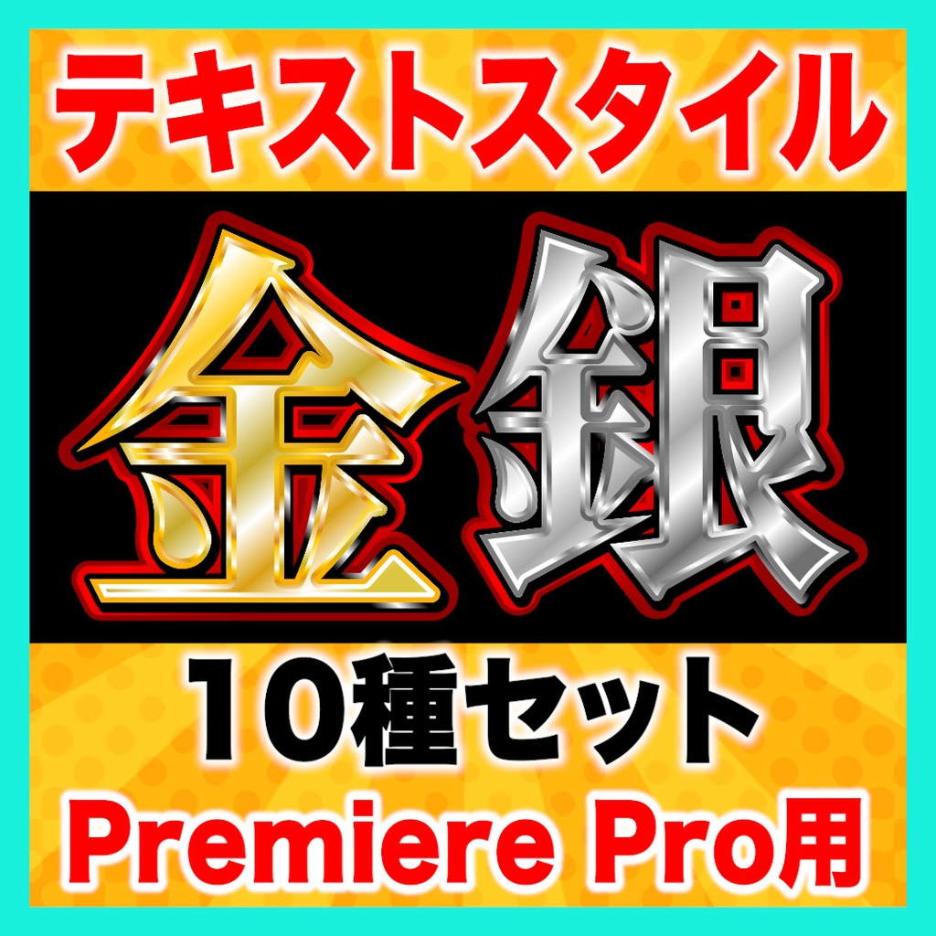 【Premiere Pro】金銀テロップスタイル10種セット