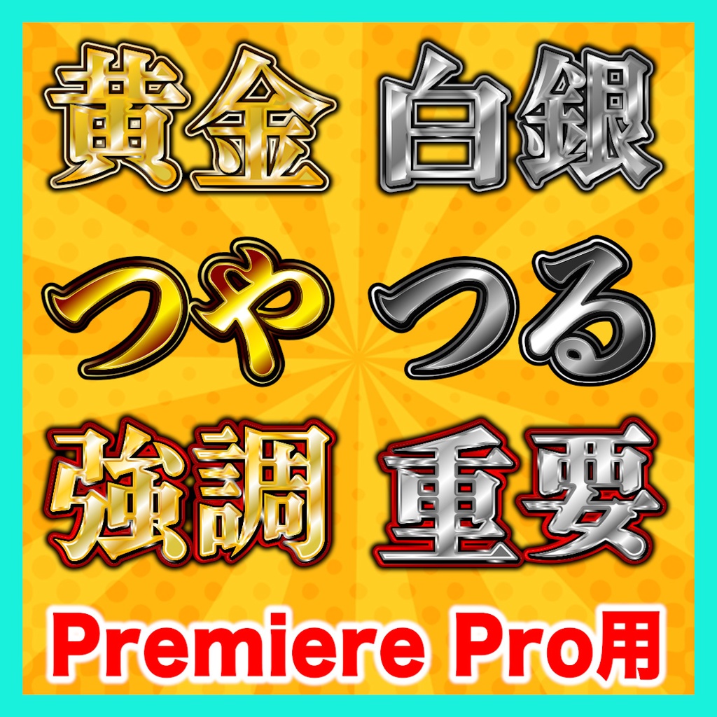 【Premiere Pro】金銀テロップスタイル10種セット